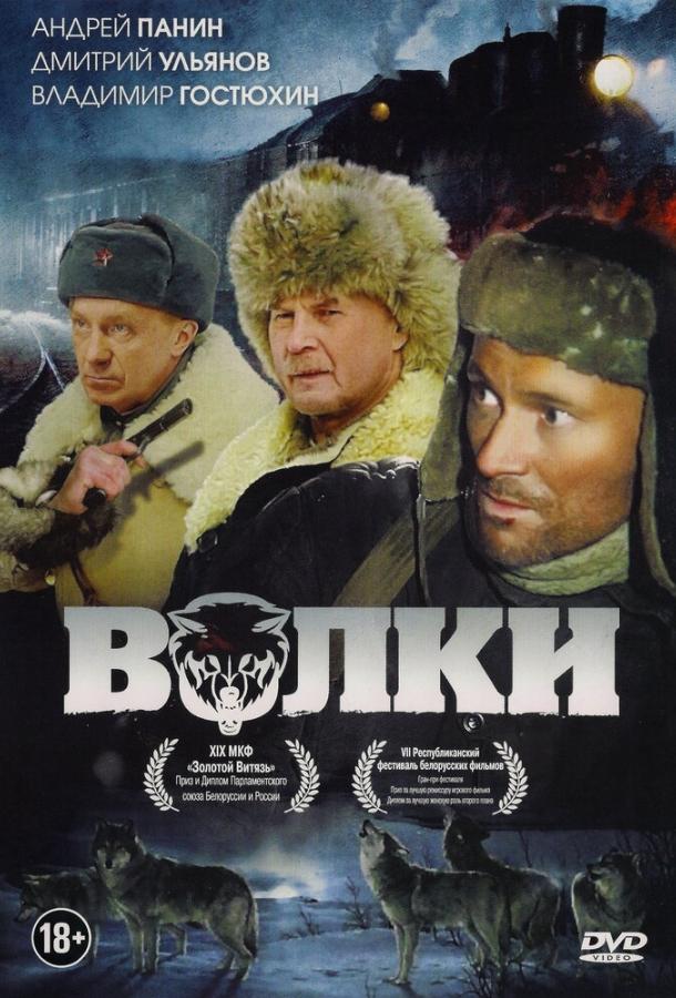 Фильм Волки 2009 года смотреть онлайн в хорошем качестве HD